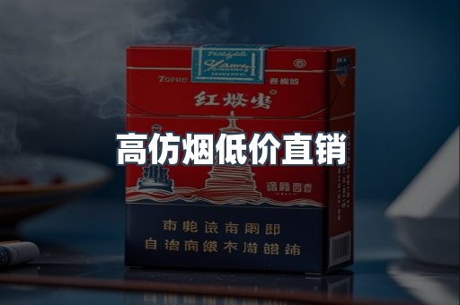 高仿烟低价直销